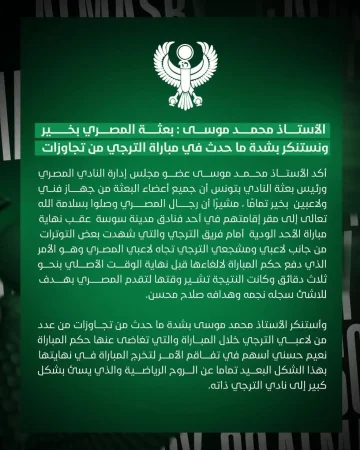 المصري البورسعيدي يعبر عن استيائه من تصرفات لاعبي الترجي التونسي عقب المباراة الودية.. ما الذي جرى؟