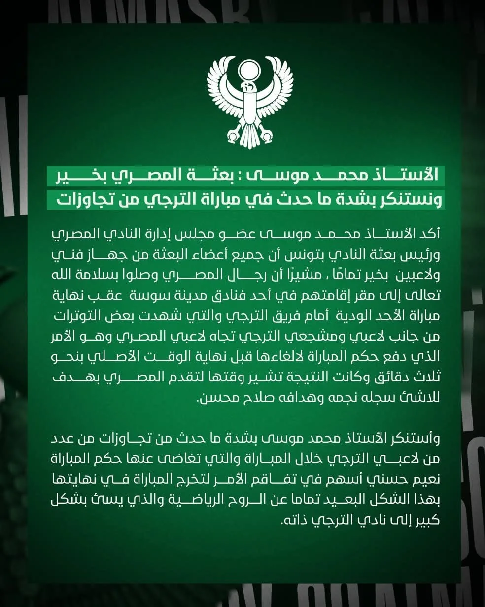 المصري البورسعيدي يعبر عن استيائه من تصرفات لاعبي الترجي التونسي عقب المباراة الودية.. ما الذي جرى؟