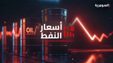 على الصعيد العالمي.. انخفاض أسعار النفط بسبب مخاوف الأسواق من آثار الاتفاق التجاري بين أمريكا وأوروبا.