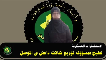 اعتقال مسؤولة توزيع مساعدات داعش في الموصل