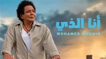 محمد منير يطلق أحدث أغانيه “أنا الذي” من ألبومه الجديد – استمع الآن واكتشف الصوت الجديد!