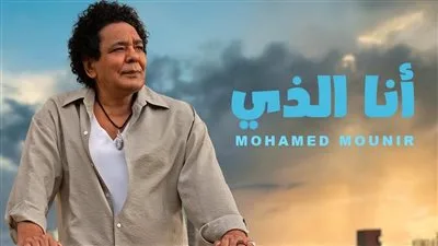 محمد منير يطلق أحدث أغانيه “أنا الذي” من ألبومه الجديد – استمع الآن واكتشف الصوت الجديد!