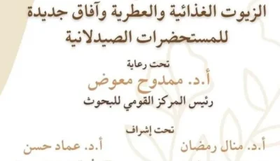 بداية الملتقى العلمي الأول لمعهد أبحاث الصناعات الغذائية