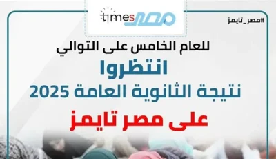 كيفية الحصول على نتائج الثانوية العامة 2025؟.. 3 وسائل رسمية (إحداها من خلال موقع مصر تايمز)