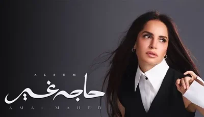 غدًا.. إطلاق ألبوم “حاجة غير” لآمال ماهر على جميع المنصات الموسيقية