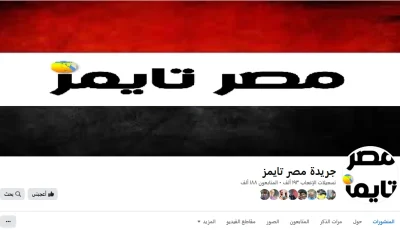 “مصر تايمز” يُحذر من صفحة مزيفة على “فيس بوك” تدّعي حمل اسمه لنشر الشائعات