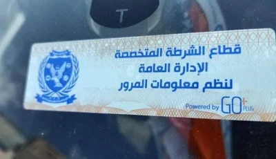 إصدار 826 مخالفة لعدم تثبيت الملصق الإلكتروني