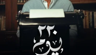 “المسلسل الذي سيحقق نجاحاً كبيراً”.. منصة شاهد تُعلن عن نجوم مسلسل “220 يوم” (صور)