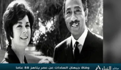 إحياء ذكرى رحيل “رفيقة الكفاح والسلام”.. السيدة جيهان السادات