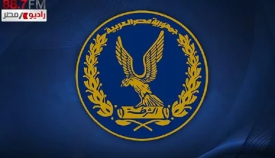 إنجاز كبير للأجهزة الأمنية في مواجهة العناصر الإرهابية الخطيرة
