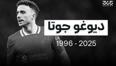 إلى الأبد.. ليفربول يحتفي بجوتا بأسلوب مميز