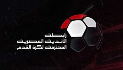 رابطة الأندية تحدد موعد سحب قرعة الدوري المصري لموسم 2025-26 كما أُعلن في الجولة.