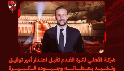 شركة الأهلي لكرة القدم تقبل اعتذار أمير توفيق وتثني على إنجازاته وجهوده الكبيرة