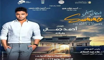 صيف الأوبرا 2025 يشهد عرض أحمد جمال ونسمة عبد العزيز في إستاد الإسكندرية