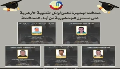 محافظ البحيرة يهنئ الطلاب الأوائل في الثانوية الأزهرية على مستوى البلاد