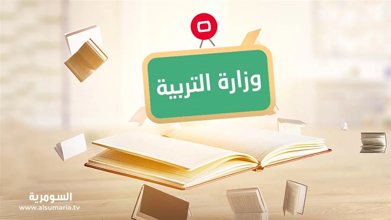 وزارة التربية تصدر قراراً متعلقاً بطلبة الصف السادس الابتدائي وطلاب الصف الثالث المتوسط.