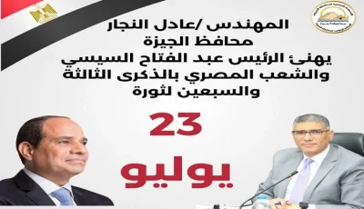 محافظ الجيزة يُهنئ الرئيس السيسي بمناسبة ذكرى ثورة 23 يوليو