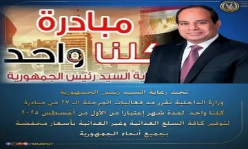 وزارة الداخلية تمدد فعاليات المرحلة 27 من مبادرة ‘كلنا واحد’ لشهر كامل