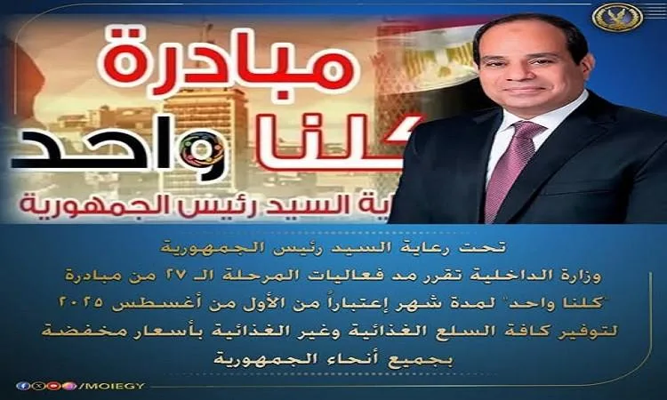 وزارة الداخلية تمدد فعاليات المرحلة 27 من مبادرة ‘كلنا واحد’ لشهر كامل