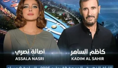 كاظم الساهر وأصالة يشاركان في حفلة غنائية بتاريخ 18 يوليو الحالي