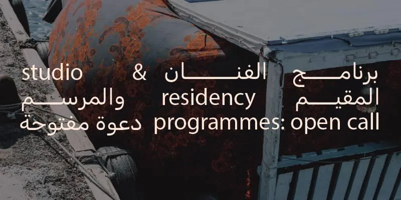 «مؤسسة الشارقة للفنون» تطلق فرص التقديم لبرنامج إقامة الفنانين