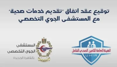 “التأمين الصحي” يبرم اتفاقية مع المستشفى الجوي التخصصي للانضمام إلى النظام.