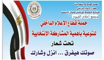 إعلام الفيوم يبدأ حملة “صوتك مهم .. اخرج وشارك”