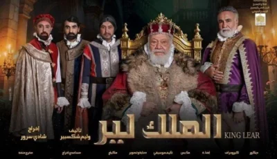 المسرح القومي يحذر من شراء تذاكر “الملك لير” عبر قنوات غير رسمية