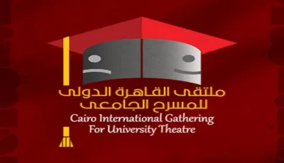 المؤتمر الدولي السابع للمسرح الجامعي في القاهرة ينهي فترة التسجيل للمشاركة