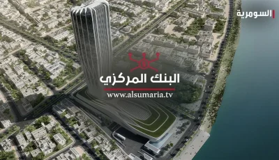 البنك المركزي يكشف عن تسهيلات جديدة في الخدمات المصرفية وتغييرات في رسوم سحب النقود (وثيقة) – عاجل