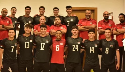 فريق الناشئين للكرة الطائرة يسافر إلى أوزبكستان للمنافسة في بطولة العالم