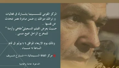 الهيئة القومية للسينما تشارك في فعالية “تراثك ميراثك” من خلال عرض فيلم “مقاهي وأزمنة”