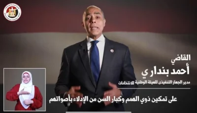 الهيئة الوطنية للانتخابات تسهل عملية التصويت لذوي الاحتياجات الخاصة وكبار السن