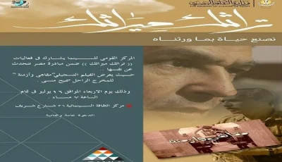 الهيئة الوطنية للسينما تشارك في نشاطات “تراثك ميراثك” من خلال عرض فيلم “مقاهي وأزمنة”