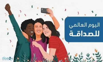 الصداقة وسيلة لتحقيق السلام وتعزيز الروابط الدولية