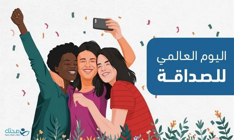 الصداقة وسيلة لتحقيق السلام وتعزيز الروابط الدولية