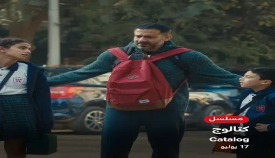 غداً انطلاق عرض مسلسل ‘كتالوج’ بالكامل