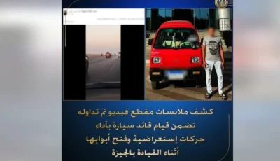 بالفيديو.. وزارة الداخلية تعتقِل سائقَ سيارة نفّذ حركات استعراضية على الطريق السياحي