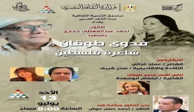 بيت الشعر العربي يكرم فدوى طوقان في صالون حجازي