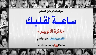 تذكرة الباص” .. كوميديا مسلية في “ساعة لقلبك