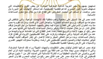 مصر تعبر عن استنكارها للادعاءات الكاذبة التي تهدف لتشويه مساندتها للقضية الفلسطينية.