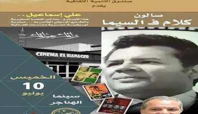 “حديث حول السينما” يكرم الموسيقار “علي إسماعيل” في سينما الهناجر