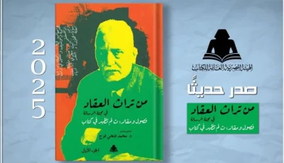 كتاب حديث يضم مقالات العقاد المنشورة في مجلة “الرسالة”