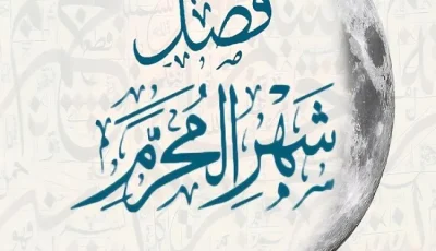 شهر المحرم يعد فرصة للتقرب إلى الله من خلال الأعمال الصالحة.