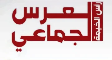 تنظيم حفلات زفاف جماعية للنساء
