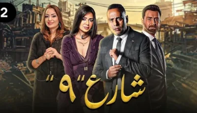 برنامج «شارع 9» على قناة مصر الأولى