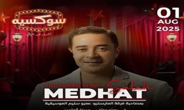 مدحت صالح يقدم مفاجأة أشرف عبد الباقي في “سوكسيه”