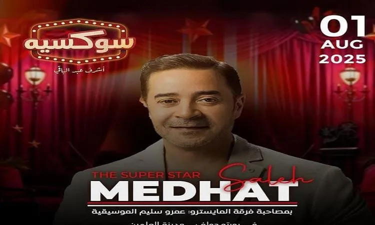 مدحت صالح يقدم مفاجأة أشرف عبد الباقي في “سوكسيه”