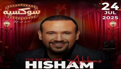 هشام عباس أول المفاجآت في برنامج أشرف عبد الباقي
