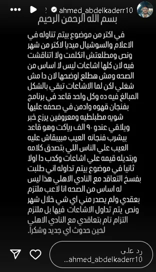 أحمد عبد القادر يخلق جدلاً حول مصيره مع الأهلي